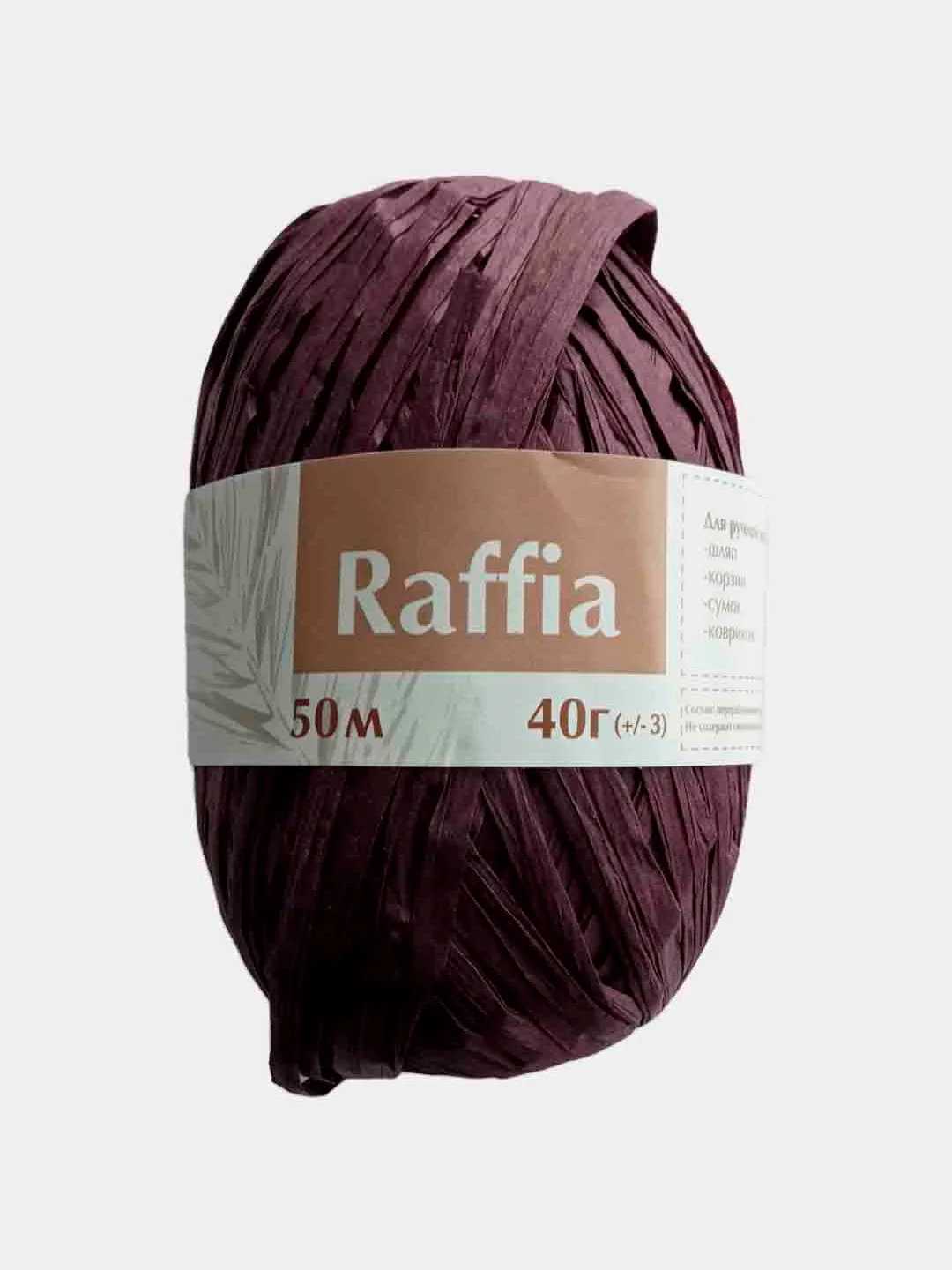 Бордовый пряжа Рафия 40г 50 м Raffia Переработанные листья пальмы "Рафия"-100%