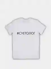 Белая футболка с принтом "Суетолог", унисекс