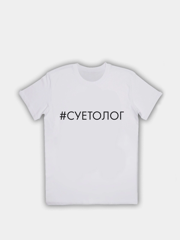 Белая футболка с принтом "Суетолог", унисекс