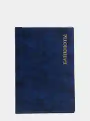 Морской альбом для банкнот