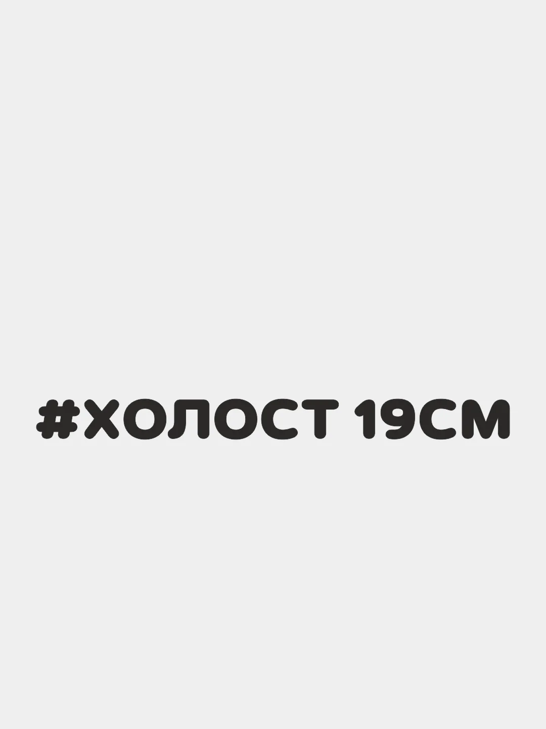 Черный наклейка на автомобиль "#ХОЛОСТ 19СМ"