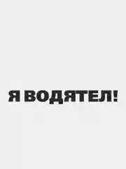 Черный наклейка на автомобиль "Я ВОДЯТЕЛ" - для не умных водителей