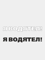 Наклейка на автомобиль "Я ВОДЯТЕЛ" - для не умных водителей