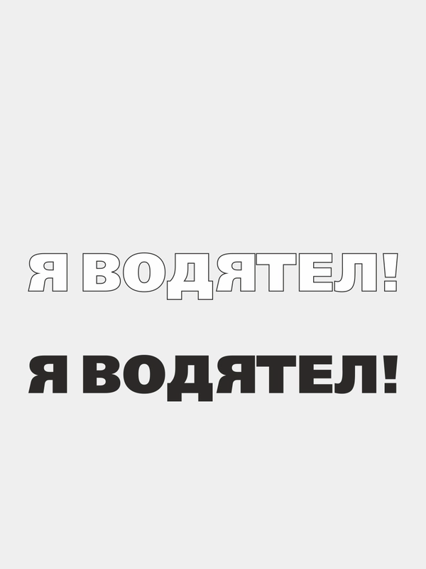 Наклейка на автомобиль "Я ВОДЯТЕЛ" - для не умных водителей
