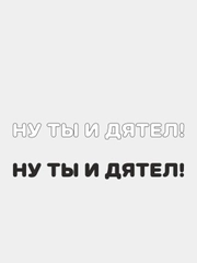 Наклейка на автомобиль "НУ ТЫ И ДЯТЕЛ!" - для не умных водителей
