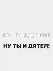 Наклейка на автомобиль "НУ ТЫ И ДЯТЕЛ!" - для не умных водителей