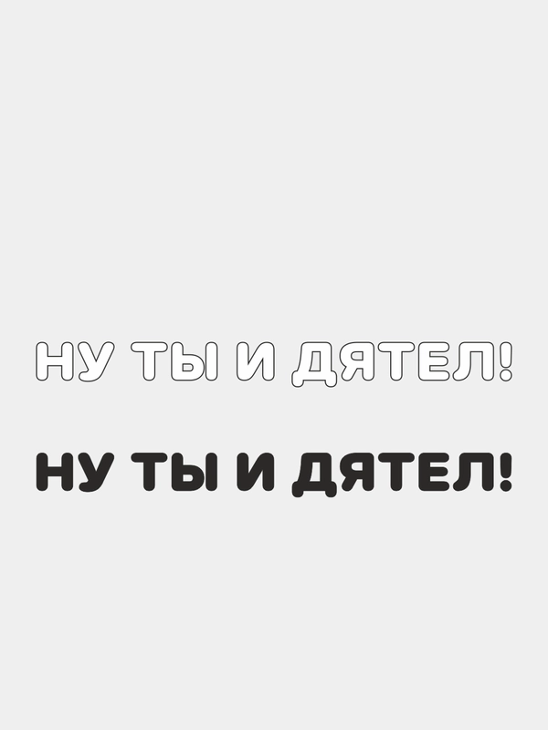 Наклейка на автомобиль "НУ ТЫ И ДЯТЕЛ!" - для не умных водителей