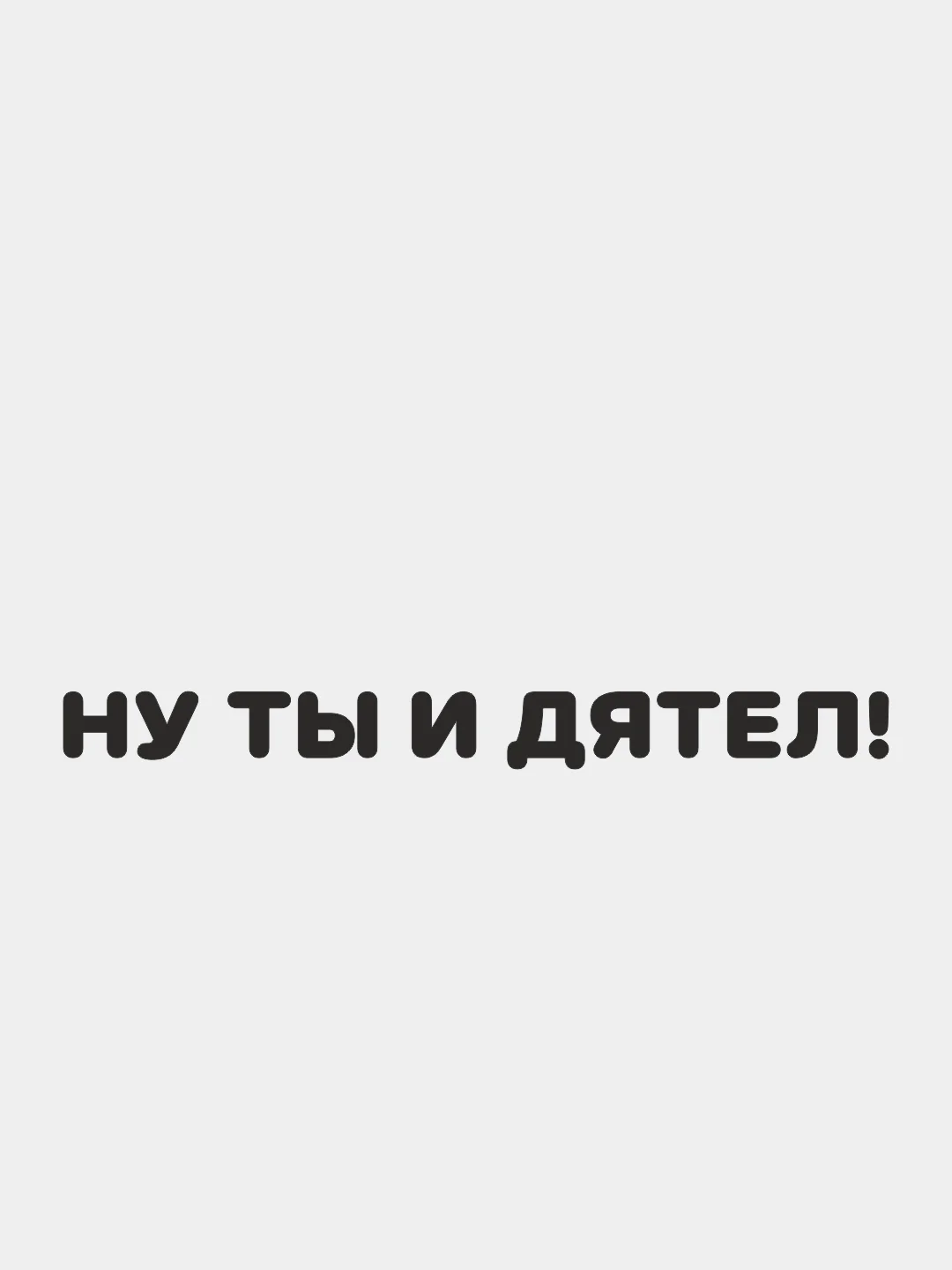 Черный наклейка на автомобиль "НУ ТЫ И ДЯТЕЛ!" - для не умных водителей
