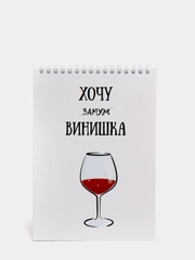 Блокнот на пружине "Хочу винишка", А5