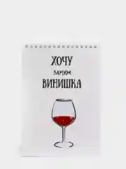 Блокнот на пружине "Хочу винишка", А5