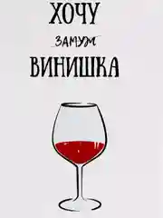 Блокнот на пружине "Хочу винишка", А5