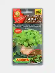 Микрозелень "Бораго", огуречная трава, семена