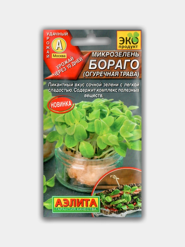 Микрозелень "Бораго", огуречная трава, семена