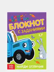 Блокнот с заданиями "Синий трактор: Найди отличия", 24 страницы