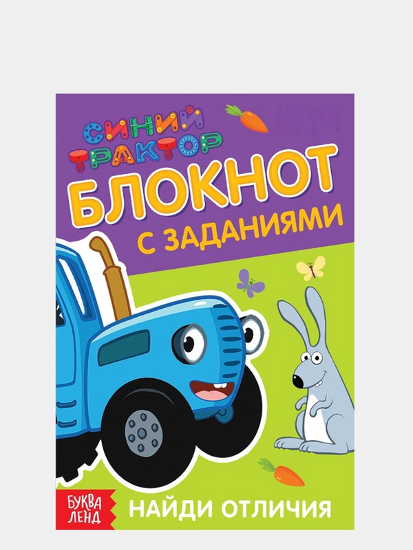 Блокнот с заданиями "Синий трактор: Найди отличия", 24 страницы