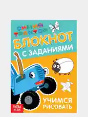 Блокнот с заданиями "Синий трактор: Учимся рисовать", 24 страниц