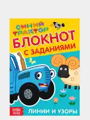 Блокнот с заданиями "Синий трактор: Линии и узоры", 24 страницы