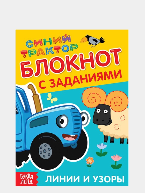 Блокнот с заданиями "Синий трактор: Линии и узоры", 24 страницы
