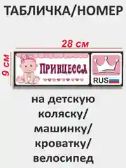 Розовый табличка-номер на детскую коляску, машинку, кроватку