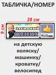 Сиреневый табличка-номер на детскую коляску, машинку, кроватку