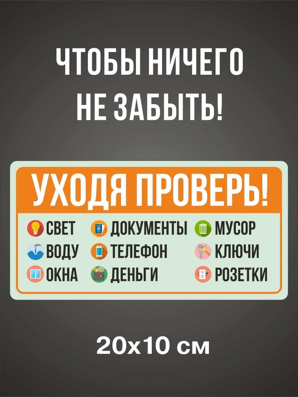 Красный наклейка напоминалка интерьерная информационная на стену дверь памятка не забудь