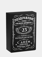 Коробка складная "С 23 февраля", 16 х 23 х 7.5 см