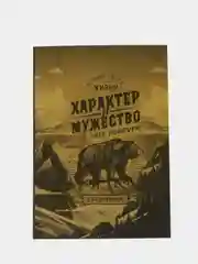 Зелёный хаки ежедневник "Характер и мужество", А5, 80 листов, 23 февраля