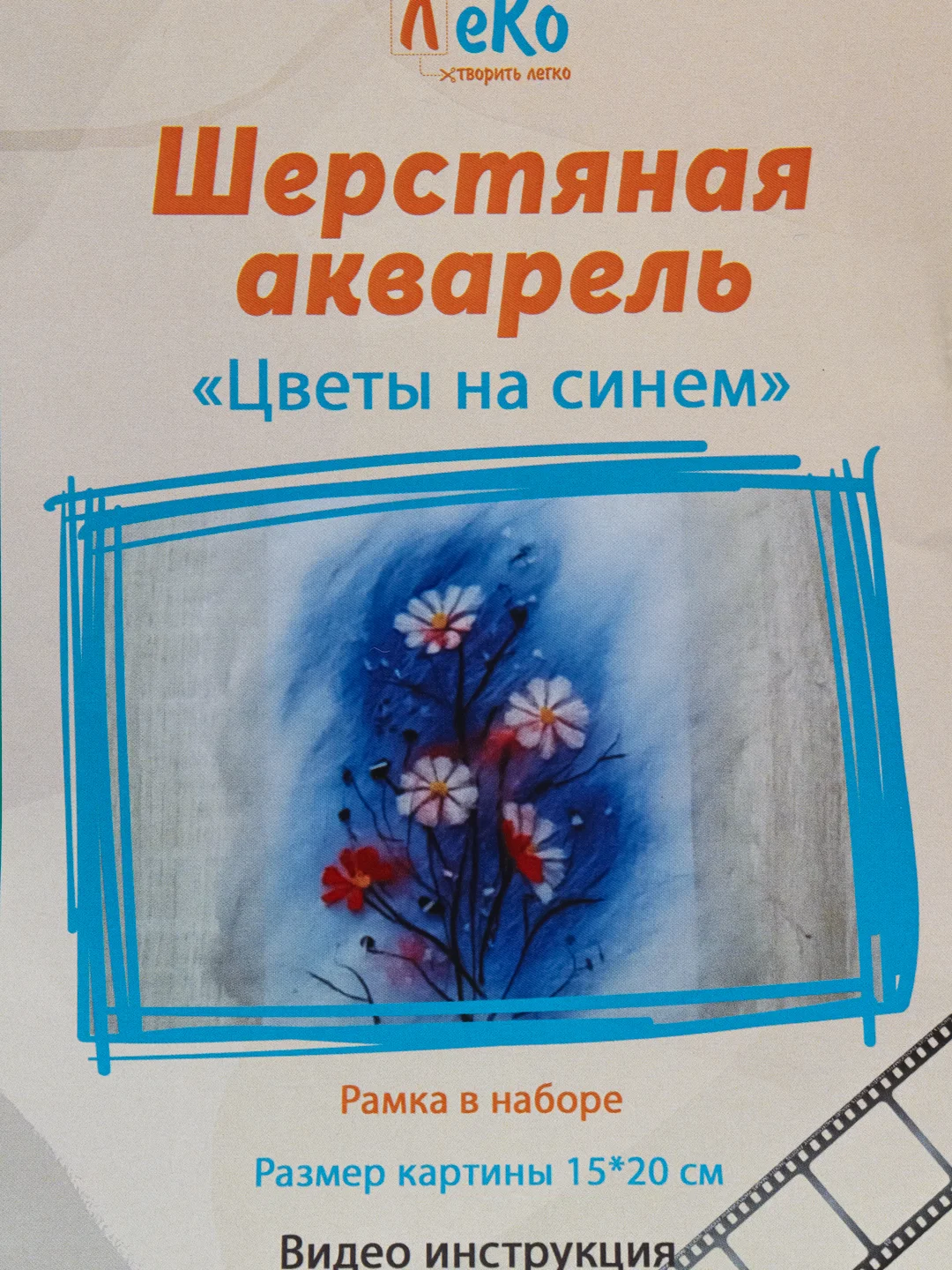 Набор для валяния, рисование шерстью, шерстяная акварель "Цветы на синем" 20*15 см. ЛеКо