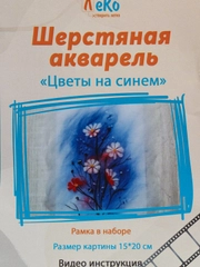 Набор для валяния, рисование шерстью, шерстяная акварель "Цветы на синем" 20*15 см. ЛеКо
