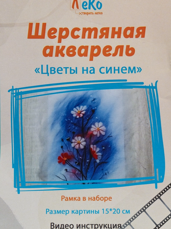 Набор для валяния, рисование шерстью, шерстяная акварель "Цветы на синем" 20*15 см. ЛеКо