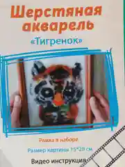 Набор для валяния, рисование шерстью, шерстяная акварель "Тигренок" 20*15 см. ЛеКо