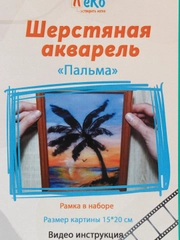 Набор для валяния, рисование шерстью, шерстяная акварель "Пальма" 20*15 см. ЛеКо