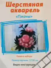 Набор для валяния, рисование шерстью, шерстяная акварель "Пионы" 20*15 см. ЛеКо