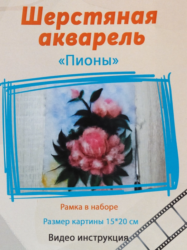 Набор для валяния, рисование шерстью, шерстяная акварель "Пионы" 20*15 см. ЛеКо
