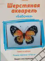 Набор для валяния, рисование шерстью, шерстяная акварель "Бабочка" 20*15 см. ЛеКо