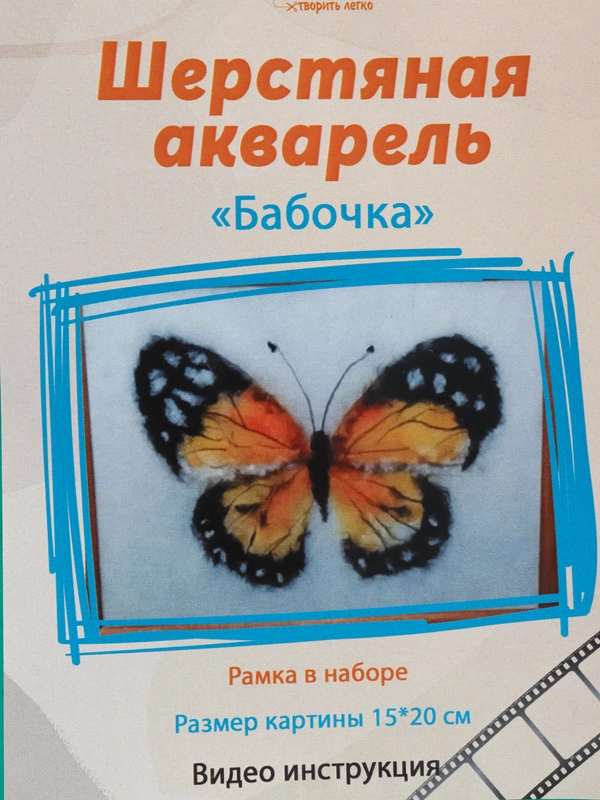 Набор для валяния, рисование шерстью, шерстяная акварель "Бабочка" 20*15 см. ЛеКо