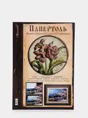 Набор для творчества в технике папертоль: Объемная картина "Лилейник". Магия хобби
