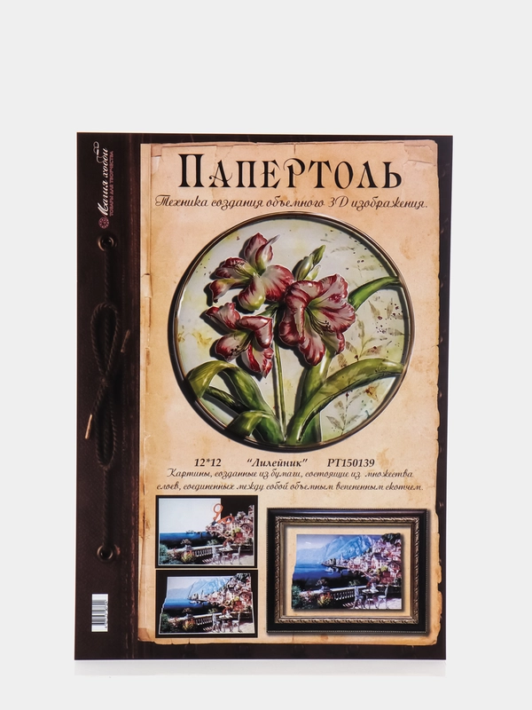 Набор для творчества в технике папертоль: Объемная картина "Лилейник". Магия хобби