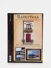 Набор для творчества в технике папертоль "Домик мечты: Италия". Магия хобби