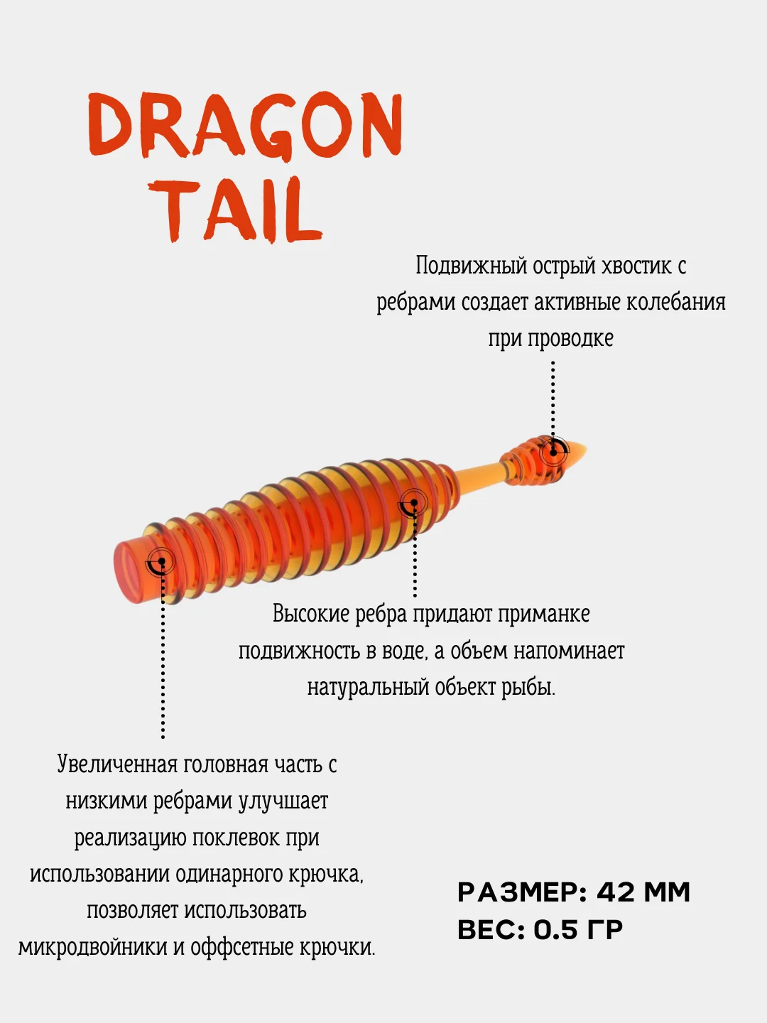 Силиконовая приманка Dragon Tail 42 (10 шт) микроджиг
