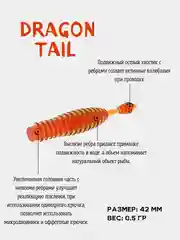 Силиконовая приманка Dragon Tail 42 (10 шт) микроджиг