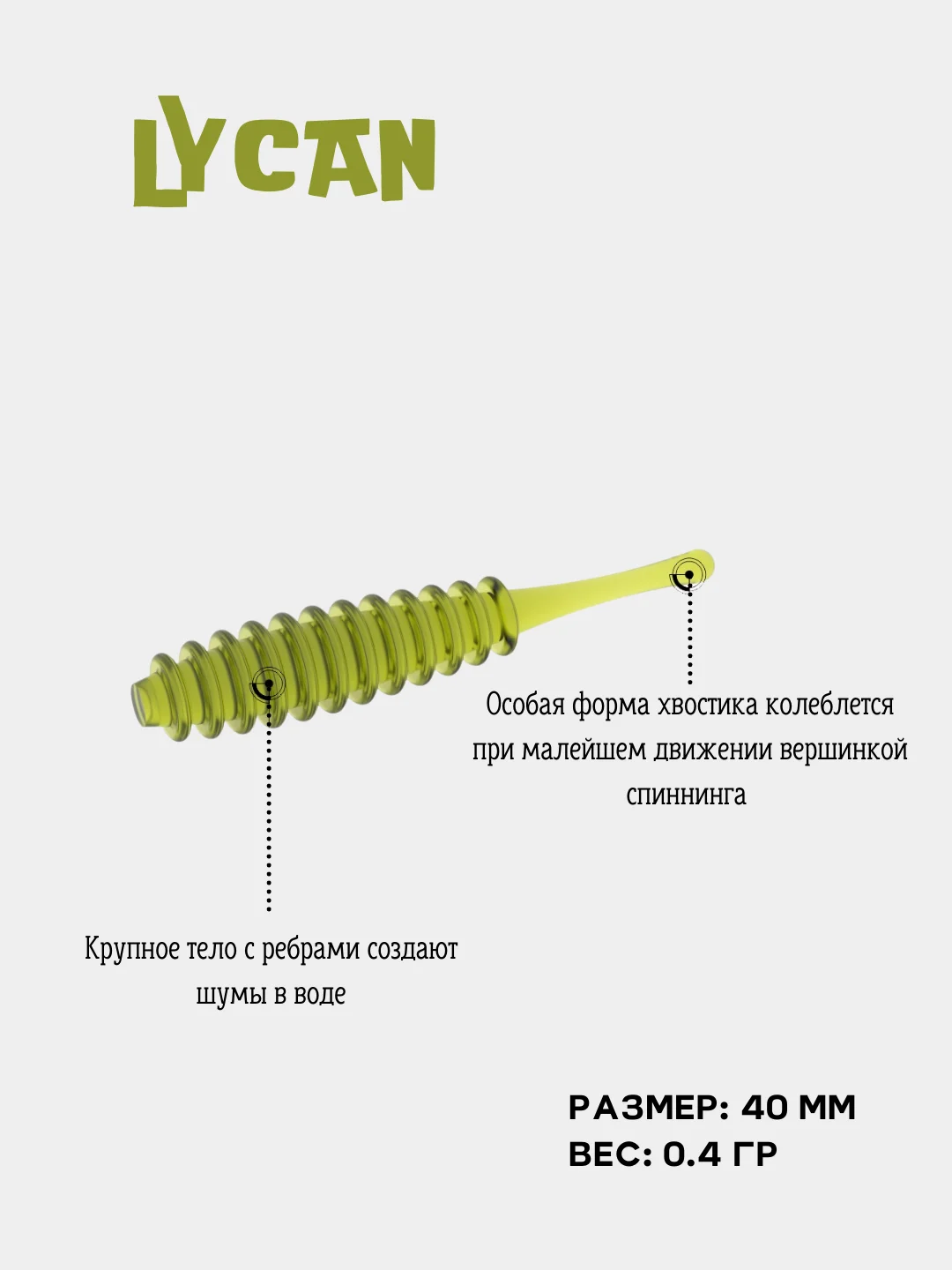 Силиконовая приманка Lycan 40 (10 шт) микроджиг