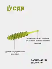 Силиконовая приманка Lycan 40 (10 шт) микроджиг