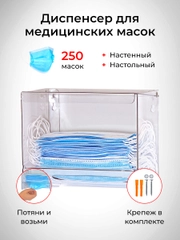 Диспенсер для медицинских масок настенный, настольный