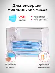 Диспенсер для медицинских масок настенный, настольный