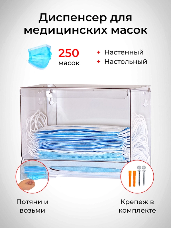 Диспенсер для медицинских масок настенный, настольный
