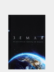 Колледж-тетрадь "Космос. Земля"