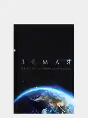 Колледж-тетрадь "Космос. Земля"