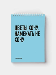 Блокнот на пружине "Цветы хочу, намекать не хочу", А5, 45 листов