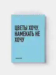 Блокнот на пружине "Цветы хочу, намекать не хочу", А5, 45 листов